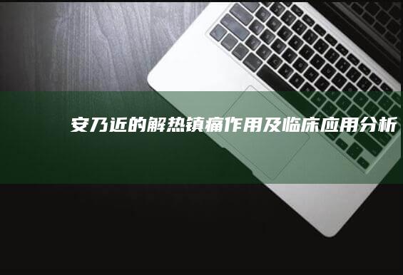 安乃近的解热镇痛作用及临床应用分析