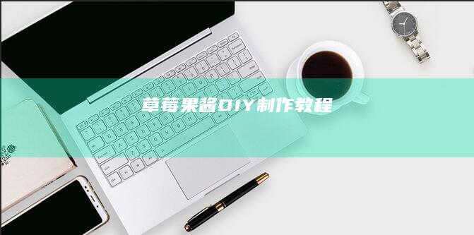 草莓果酱DIY制作教程